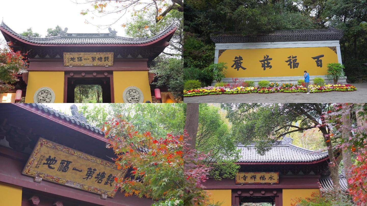 杭州西湖永福寺著名山门