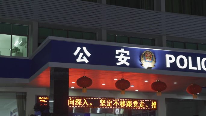 公安局派出所大楼夜景加班空镜