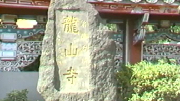 上世纪70年代台湾龙山寺