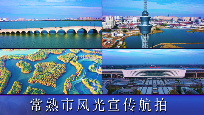 常熟市风光宣传片
