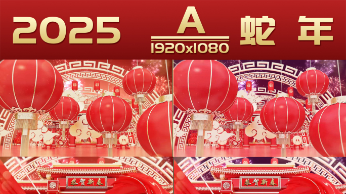 2025蛇年春节新年春晚片头