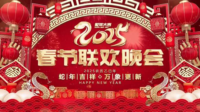 2025蛇年春节新年春晚片头