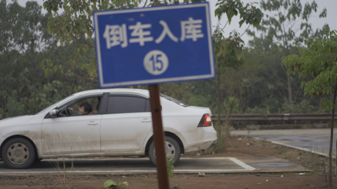 驾校练车倒车入库