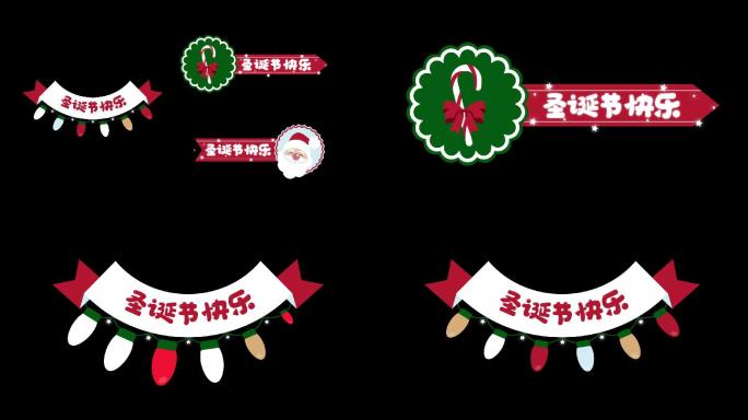 平安夜圣诞节元旦新年花子综艺动字幕条