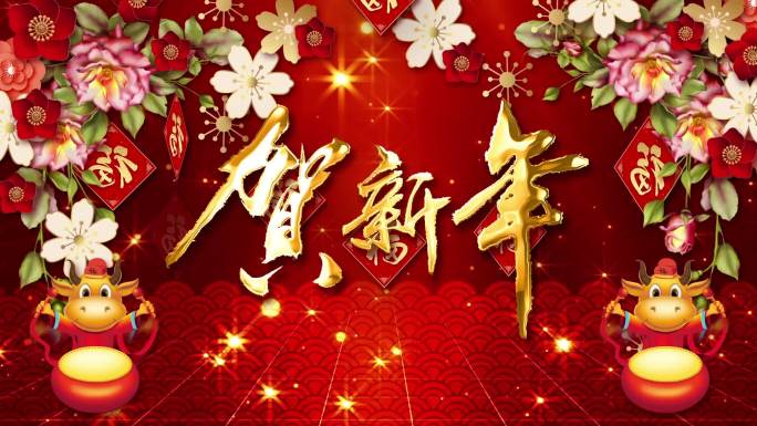 2021贺新年中国年开场