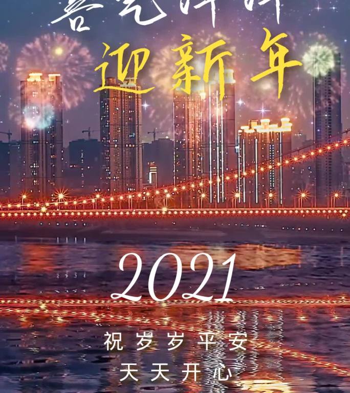 2021新年祝福拜年视频（含无字背景版）