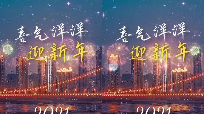 2021新年祝福拜年视频（含无字背景版）