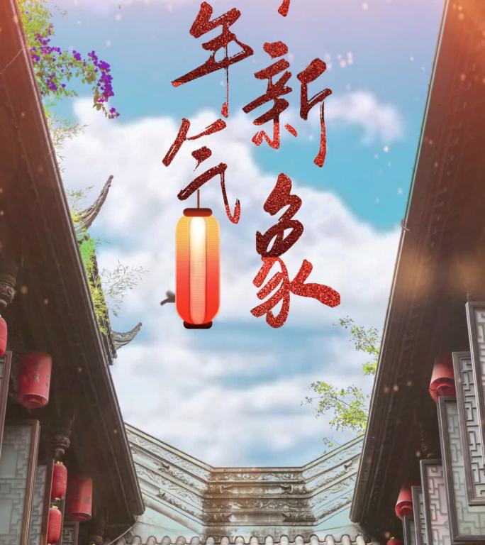 2021新年祝福拜年视频（含无字背景版）