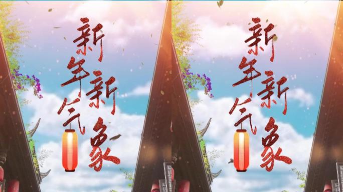 2021新年祝福拜年视频（含无字背景版）