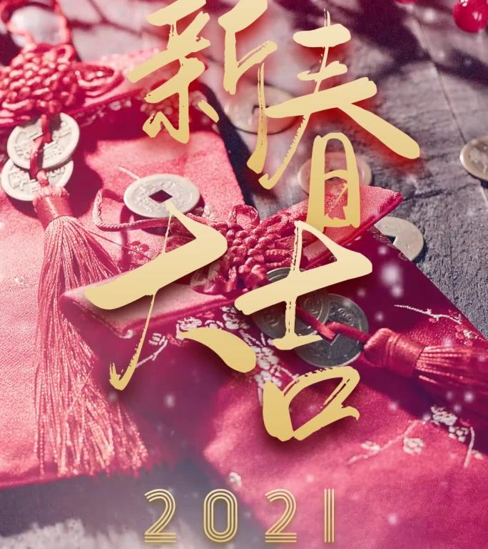 2021新春祝福拜年视频（含无字背景版）