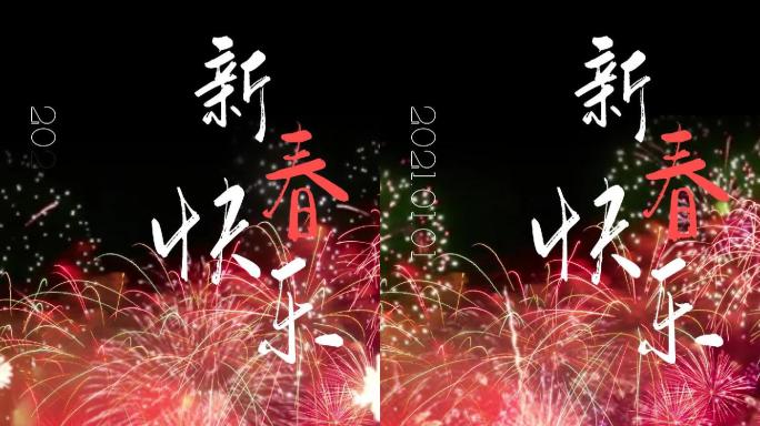 2021新春祝福烟花视频（含无字背景版）