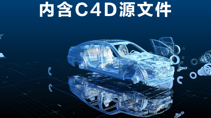 透明线框汽车结构分解AE模板