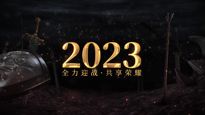 2023金色大气震撼年会对决视频
