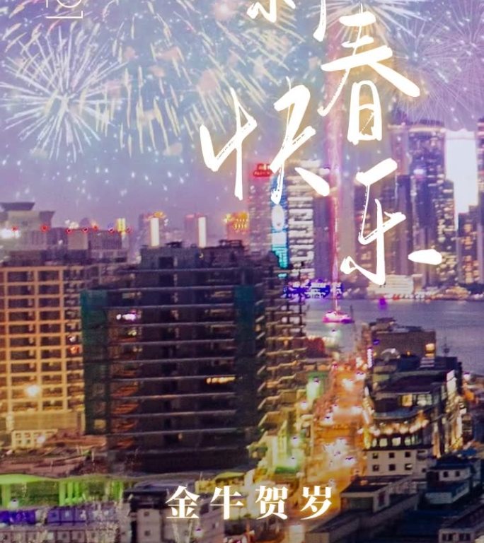 2021新年祝福拜年视频（含无字背景版）