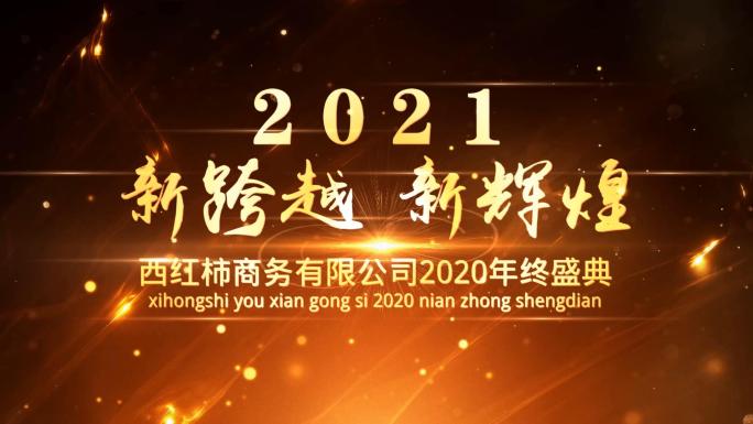 会声会影震撼金色年会片头模板V2