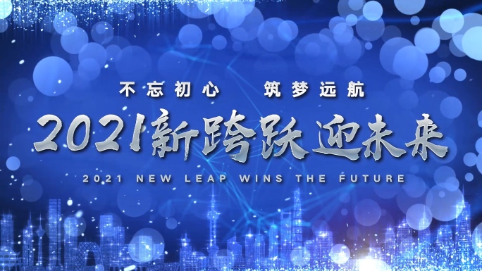 2021公司企业震撼年会盛典AE模板