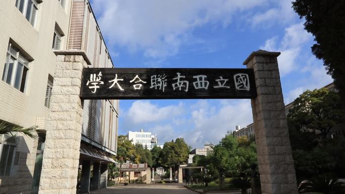 云南昆明西南联合大学云南师范大学3