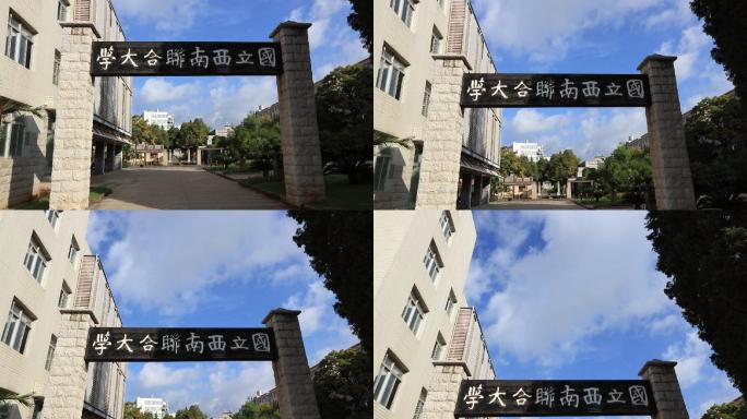 云南昆明西南联合大学云南师范大学3