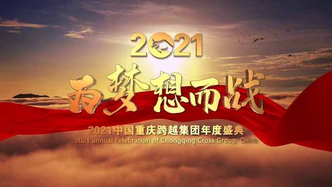 e3d大气为梦想而战2021