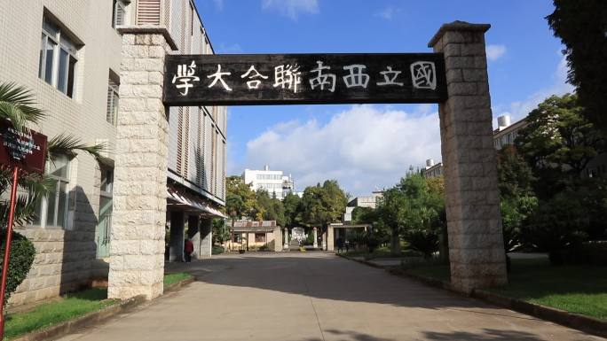 云南昆明西南联合大学云南师范大学5