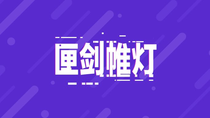 抖音故障文字效果