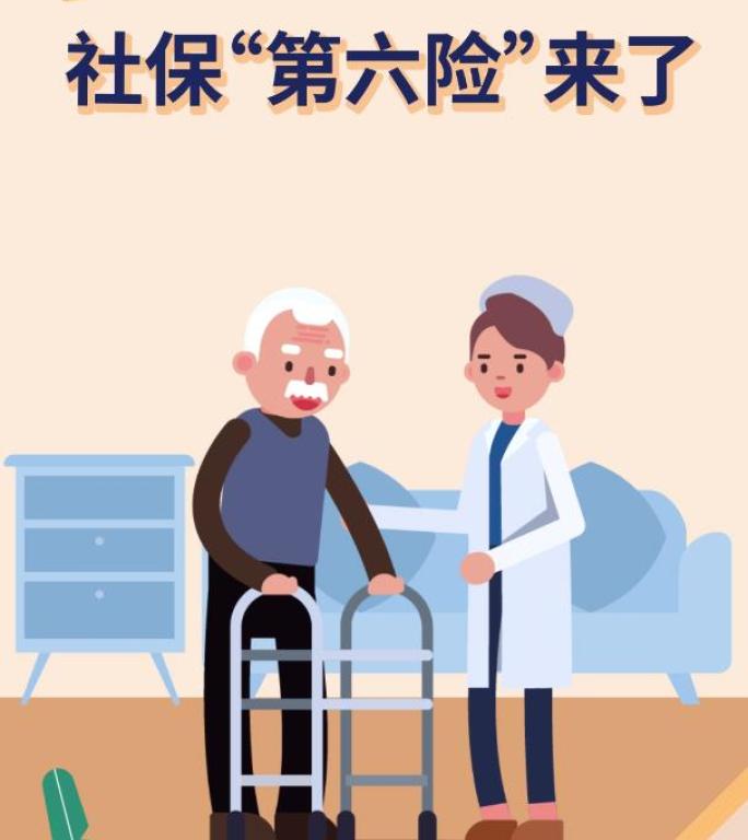 竖版MG动画长期护理险第六险