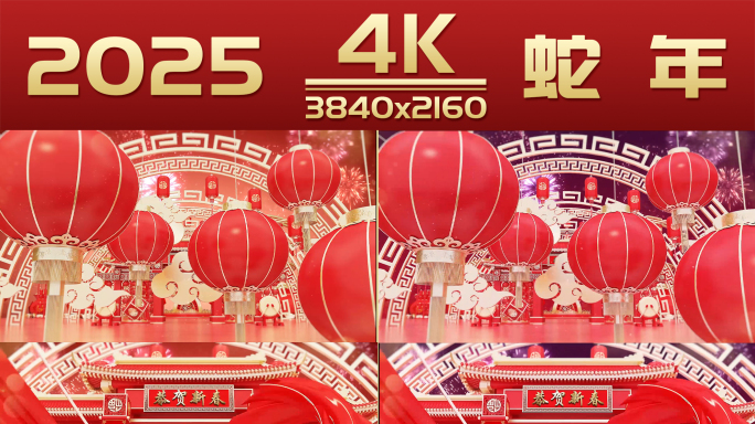 2025蛇年春节新年春晚片头_4K