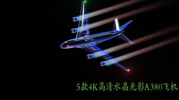 5款4k高清水晶光影A380客机-1