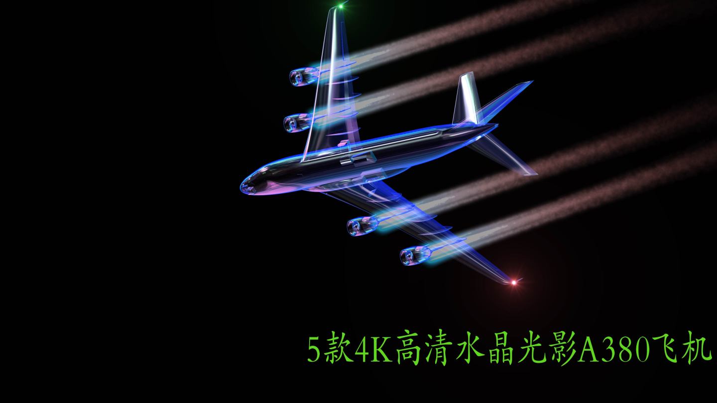 5款4k高清水晶光影A380客机-1