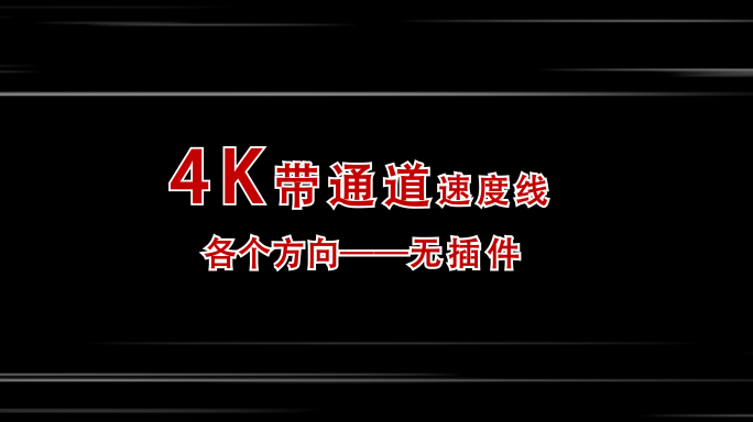 4K速度线带通道无插件