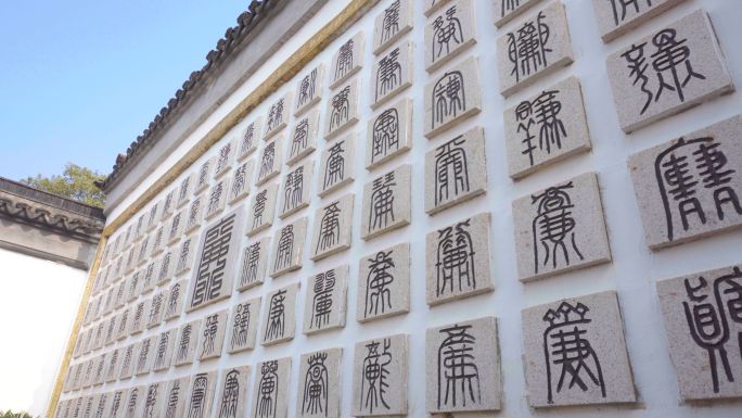 【4K】廉字墙、廉文化空镜