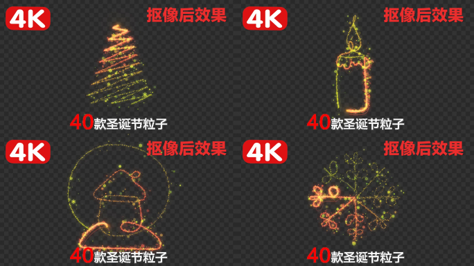 4K-40款圣诞节粒子路径