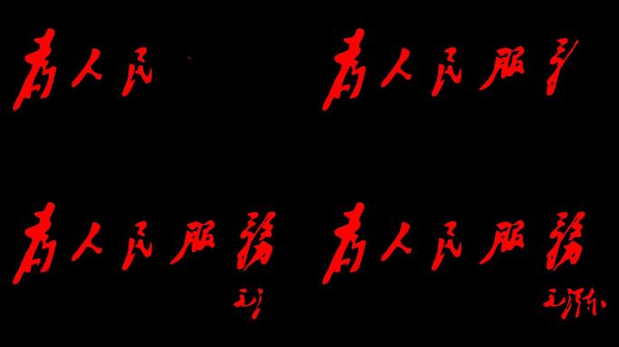 4K为人民服务书法手写字视频