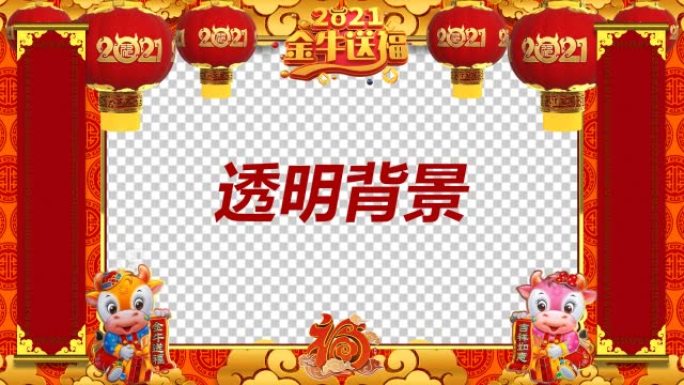 2021牛年背景通道透明