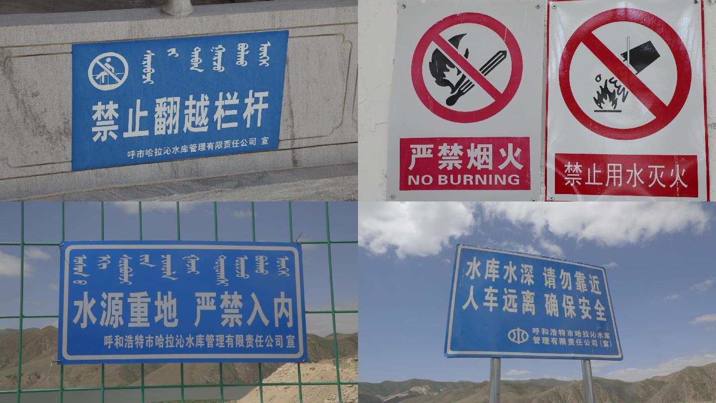 水库警示牌宣传语蒙汉双语