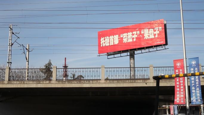北京新发地标语托稳“菜篮子”“果盘子”