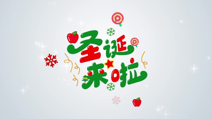 圣诞圣诞节logo字幕简洁片头视频素材