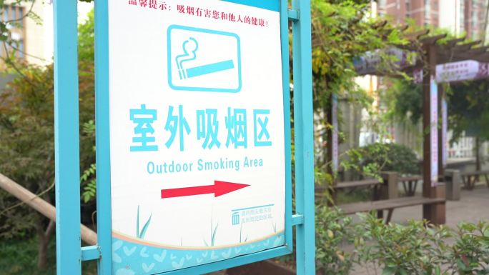 医院室外吸烟区标志