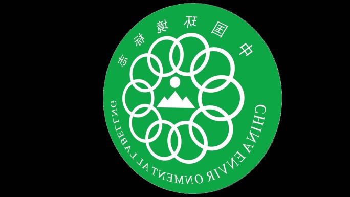 中国环境标志