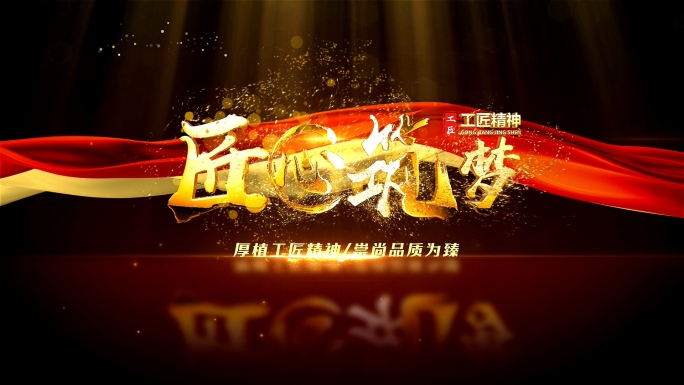 大气文字片头标题工匠精神