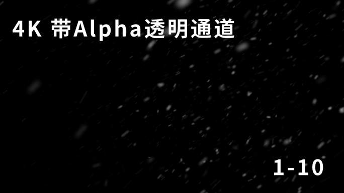 4K雪花飘落含Alpha透明通道