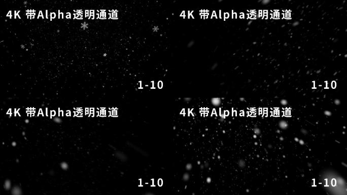 4K雪花飘落含Alpha透明通道