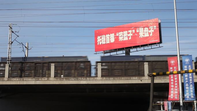 火车经过北京新发地标语