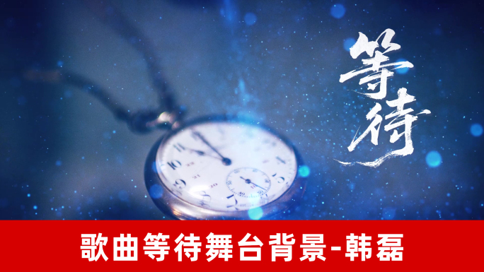 等待-韩磊演唱歌曲舞台背景