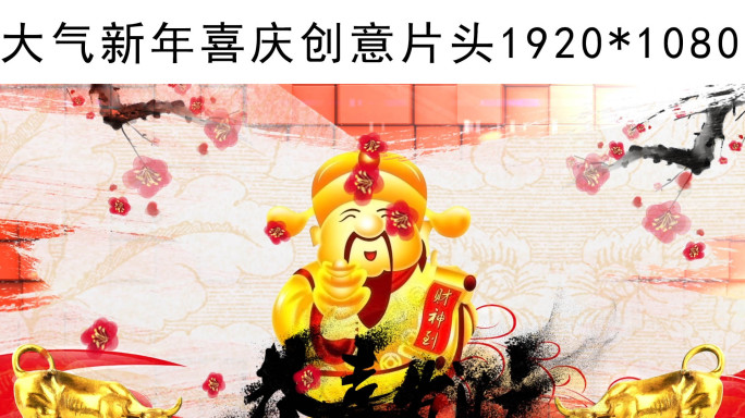 2021新年好片头（AE模板）