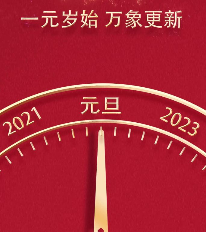 2022元旦跨年朋友圈倒计时竖屏模板