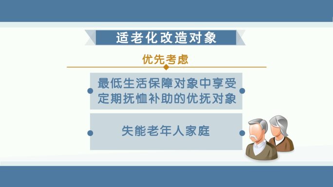 老龄化困难家庭老年人改造建设