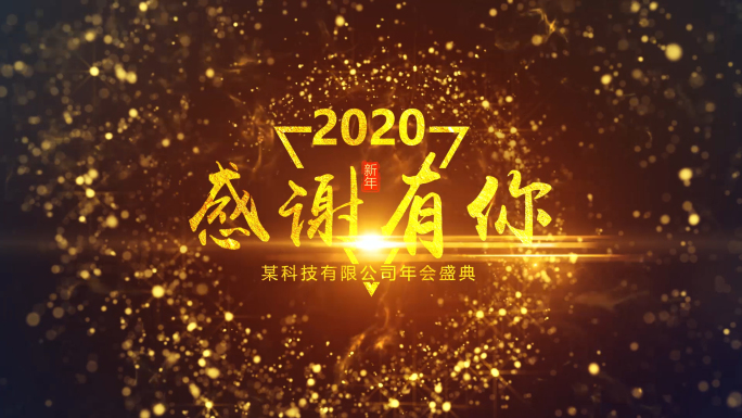 【原创】2021年会粒子文字片头A01