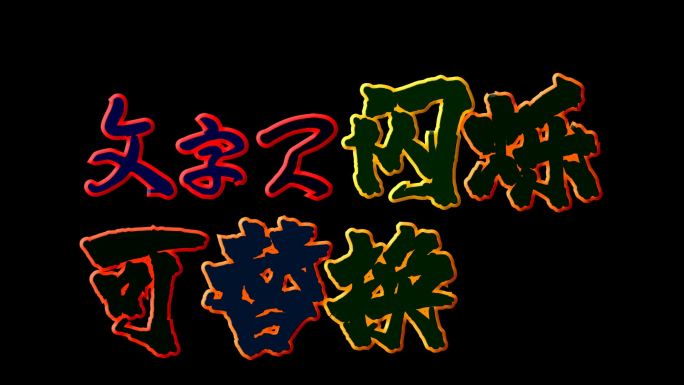 【原创AE模板】文字闪烁动画赛博朋克风