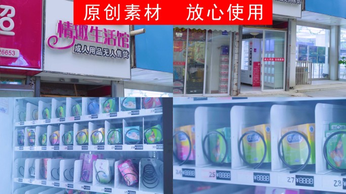 路边成人用品无人售货商店